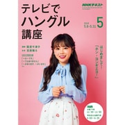 NHK テレビでハングル講座 2019年 05月号 [雑誌]