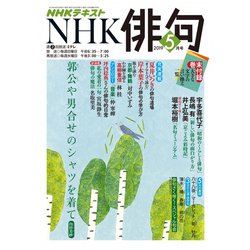 NHK 俳句 2019年 05月号 [雑誌]