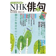 NHK 俳句 2019年 05月号 [雑誌]