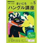 NHK ラジオまいにちハングル講座 2019年 05月号 [雑誌]