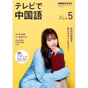 NHK テレビで中国語 2019年 05月号 [雑誌]