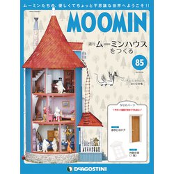 ムーミンハウスをつくる 2019年 4/30号（85） [雑誌]