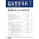 臨床整形外科 2019年 04月号 [雑誌]