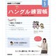 NHK テレビでハングル講座 書いてマスター ! ハングル練習帳 2019年 05月号 [雑誌]