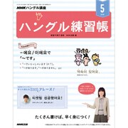 NHK テレビでハングル講座 書いてマスター ! ハングル練習帳 2019年 05月号 [雑誌]