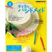 NHK すてきにハンドメイド 2019年 05月号 [雑誌]