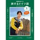 TV旅するドイツ語 2019年 05月号 [雑誌]