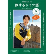 TV旅するドイツ語 2019年 05月号 [雑誌]