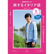 TV旅するイタリア語 2019年 05月号 [雑誌]