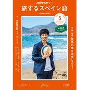 TV旅するスペイン語 2019年 05月号 [雑誌]