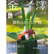 金澤 2019年 05月号 [雑誌]
