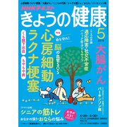 NHK きょうの健康 2019年 05月号 [雑誌]