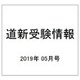 道新受験情報 2019年 05月号 [雑誌]