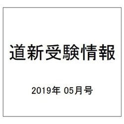 道新受験情報 2019年 05月号 [雑誌]
