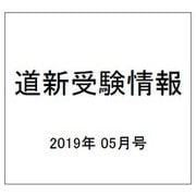 道新受験情報 2019年 05月号 [雑誌]
