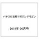パチスロ攻略マガジン ドラゴン 2019年 06月号 [雑誌]