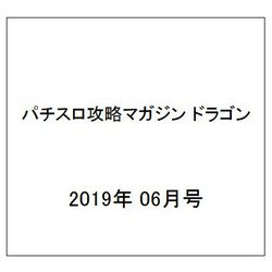 パチスロ攻略マガジン ドラゴン 2019年 06月号 [雑誌]