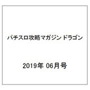 パチスロ攻略マガジン ドラゴン 2019年 06月号 [雑誌]