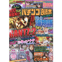パチンコ必勝本 CLIMAX (クライマックス) 2019年 06月号 [雑誌]