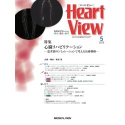 Heart View (ハート ビュー) 2019年 05月号 [雑誌]