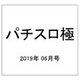 パチスロ極 2019年 06月号 [雑誌]