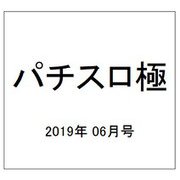 パチスロ極 2019年 06月号 [雑誌]