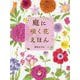 庭に咲く花えほん [単行本]