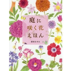 庭に咲く花えほん [単行本]