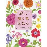 庭に咲く花えほん [単行本]