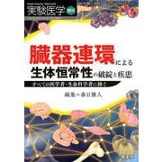 臓器連環による生体恒常性の破綻と疾患-すべての医学者・生命科学者に捧ぐ（実験医学増刊<Vol.37 No.7>） [単行本]