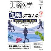 実験医学2019年5月号（実験医学<Vol.37 No.8>） [単行本]