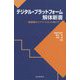 デジタル・プラットフォーム 解体新書-製造業のイノベーションに向けて [単行本]