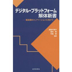デジタル・プラットフォーム 解体新書-製造業のイノベーションに向けて [単行本]