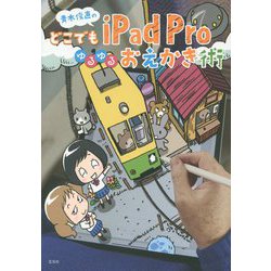 ヨドバシ.com - 青木俊直のどこでもiPad Proゆるゆるおえかき術