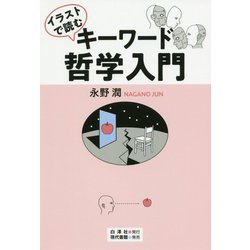 イラストで読むキーワード哲学入門 [単行本]