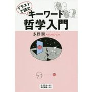 イラストで読むキーワード哲学入門 [単行本]