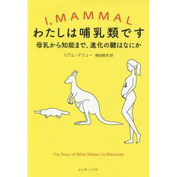 わたしは哺乳類です―母乳から知能まで、進化の鍵はなにか [単行本]