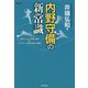 内野守備の新常識―4ポジションの鉄則・逆説＆バッテリー・外野・攻撃との関係 [単行本]