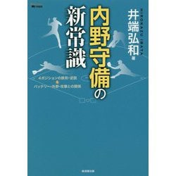 内野守備の新常識―4ポジションの鉄則・逆説＆バッテリー・外野・攻撃との関係 [単行本]