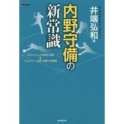 内野守備の新常識―4ポジションの鉄則・逆説＆バッテリー・外野・攻撃との関係 [単行本]
