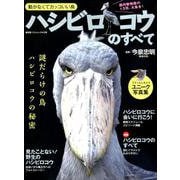ハシビロコウのすべて [ムックその他]