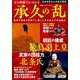 図解でよくわかる 承久の乱 [ムックその他]