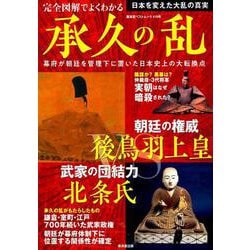 図解でよくわかる 承久の乱 [ムックその他]