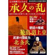 図解でよくわかる 承久の乱 [ムックその他]
