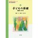 子どもの保健-健康と安全 [単行本]