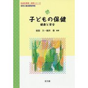 子どもの保健-健康と安全 [単行本]