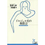 ドルジェル伯の舞踏会 [文庫]