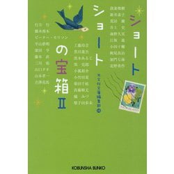 ショートショートの宝箱II [文庫]