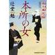 夜叉萬同心 本所の女（光文社時代小説文庫） [文庫]