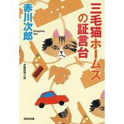 三毛猫ホームズの証言台(光文社文庫) [文庫]